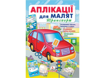 Аппликации для малышей. Транспорт. Красная машина. Пегас 9789664663738