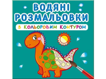 Водяные раскраски с цветным контуром. Динозаврики и дракончики. Crystal Book F00023305