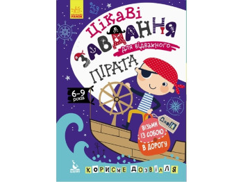 Книга для розвитку Джоу IQ. Цікаві завдання для відважного пірата. Ранок КН938002У