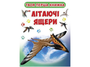 Книга-картона А-4 Твоя первая книга. Летающие ящеры. Crystal Book F00015843