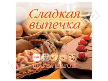 Кулінарна книга Крок за кроком, Солодка випічка, Ранок