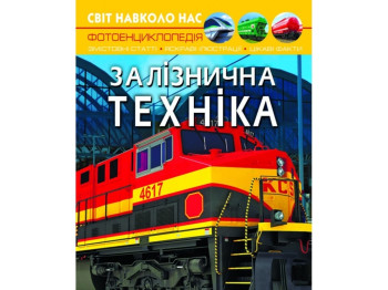 Мир вокруг нас. Железнодорожная техника. Crystal Book F00026111