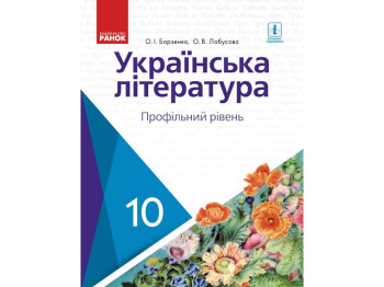 Учебник "Украинская литература", профильный уровень, 10 класс, Борзенко О.И., Лобусова О.В., Ранок