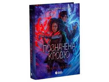 Фентезі роман, "Позначена кровʼю. Книга 2", 16+, Деонн Трейсі, READBERRY