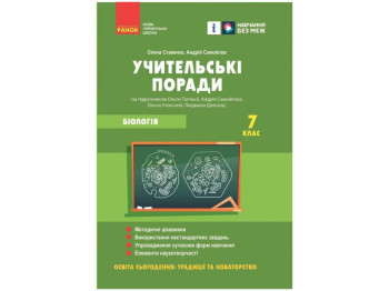 Пособие "Учительские советы. Биология. 7 класс", А. П. Ставенко, А. Н. Самойлов, Ранок