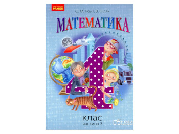 Учебник "Математика", 4 класс НУШ часть 3, О. Гись, И. Филяк, Ранок