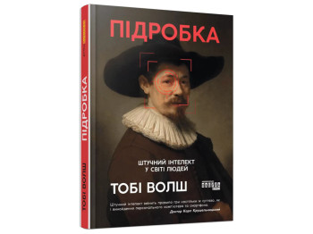PROscience Подделка, искусственный интеллект в мире людей, Фабула