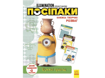 Книга творческих развлечений. Приспешники. Искатели приключений. Ранок ЛП1373007У