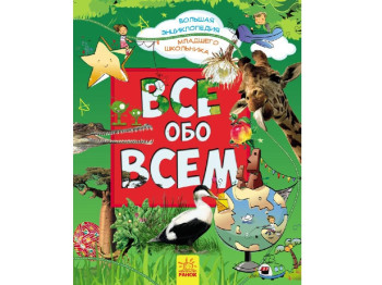 Дитяча книга Велика енциклопедія молодшого школяра. Все про все. Ранок Р900878P