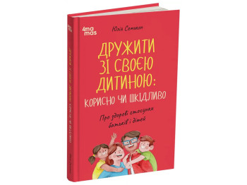 Порадник «Дружити зі своєю дитиною: корисно чи шкідливо», 176 с., Ю. Семикоп, 4MAMAS