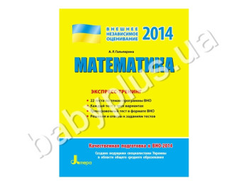 Навчальний посібник ЗНО 2014, Експрес-тренінг, Математика, Літера