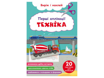 Первые аппликации. Техника. Вырежь и наклей. Crystal Book F00029365