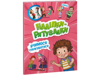 Наклейки-спасалки. Учимся общаться. Ранок А1342007У