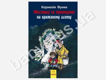 Дитяча книга Мисливці за привидами На крижаному шляху, Книга 1, Ранок