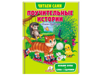 Розповіді «Веселий старт, Повчальні історії», 3+, Пегас (64 стор.)