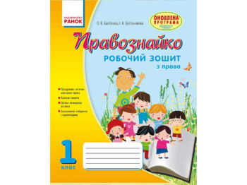Робочий зошит "Правознайко", з права, 1 клас, О. Бахтінова, І. Гусельнікова, Ранок