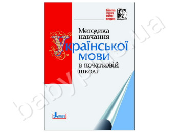 Книга Методика обучения Украинскому языку в начальной школе, Литера