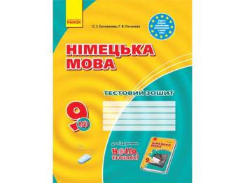 Тетрадь "Немецкий язык Тестовая тетрадь Hallo Freunde", 9 класс (5-й год обучения), Ранок