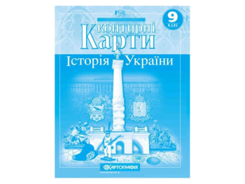 Контурные карты. История Украины 9 класс. Картография 9789669464576