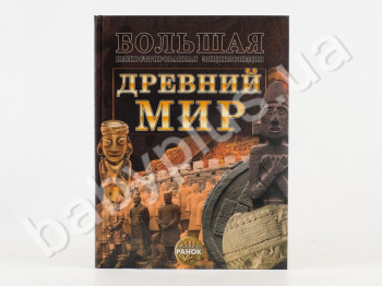 Детская книга Большая иллюстрированная энциклопедия, Древний мир, Ранок