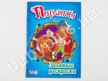 Детская книга для творчества Золотые раскраски, Пираты, Ранок