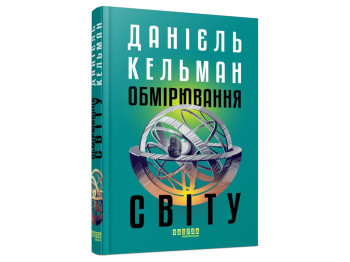 Мировой бестселлер : Измерение мира, Фабула
