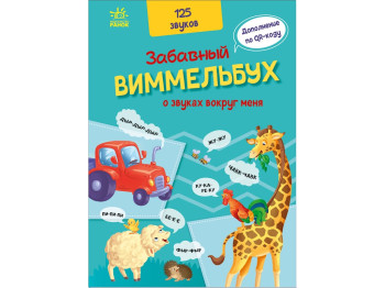 Забавный вимельбух, Забавный виммельбух в звуках вокруг меня, Ранок