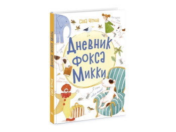 Книжный калейдоскоп Дневник фокса Микки. Ранок Ч1454007Р