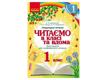 НУШ 1 класс. Читаем в классе и дома. Хрестоматия для внеклассного чтения Утро О199016У