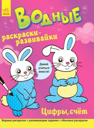 Водні розмальовки-розвивайки Цифри, лічба, Ранок