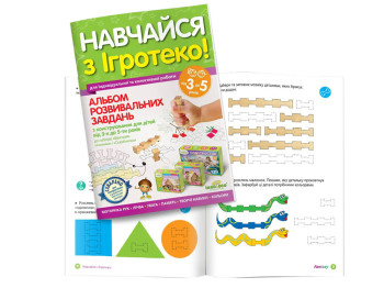 Альбом розвивальних завдань "Навчайся з Ігротеко", 3–5 років, Апоріо