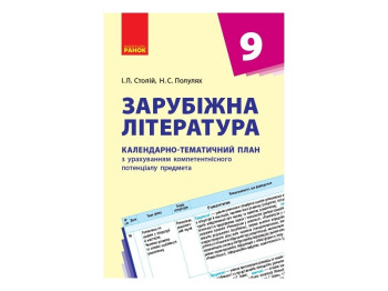 Зарубежная литература. 9 кл. Календарно-тематический план. Ранок Д812002У