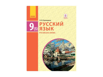 Російська мова 9 (5) кл, Підручник, Ранок