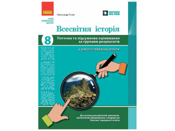 НУШ 8 класс "Всемирная история, Текущая и итоговая оценка по группам результатов", Ранок