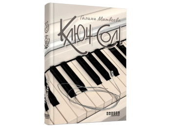 Книга "Ключ соль", Галина Матвеева, Фабула