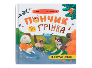Хвостаті пригоди, Пончик та Грінка не бояться забіяк, Crystal Book