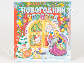 Детская книга Новогодний подарок (с елочкой), Новогодний хоровод, Ранок