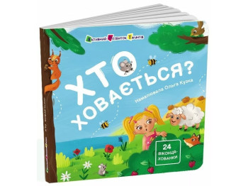 Книга для малышей Кто прячется? Ранок АРТ21503У