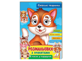 Раскраски с глазками. Домашние животные. Пегас 9789664662502