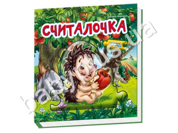 Дитяча книга Склади ланцюжок, Лічилочка, Ранок