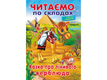 Дитяча книга Вчимося читати. Казка про лінивого верблюда. Пегас 9789669478504