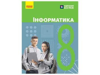 НУШ 8 класс, Информатика, Учебник, Бондаренко О.А, Ранок