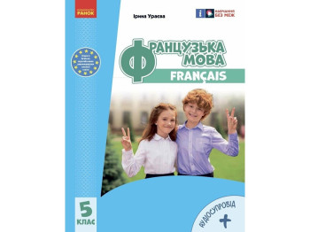 Учебник Французский язык. 5-й год обучения, 5 класс, И. Ураева, Ранок