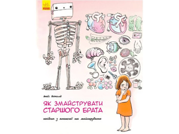 Детская книга. Несерийный. Як змайструвати старшого брата? Ранок Н901591У