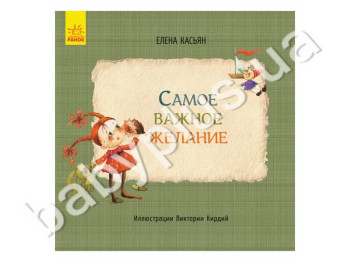 Детская книга Елены Касьян Cамое важное желание, Ранок