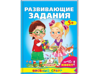 Обучающее пособие Веселый старт. Развивающие задания. Квест. Пегас 9789669134851