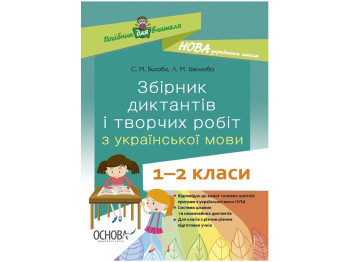 Пособие для учителя. Сборник диктантов и творческих работ по украинскому языку. 1-2 к. Основа НУР026