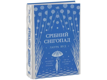 Миры Лауры Вуд Серебряный снегопад. Ранок НЕ1681001У