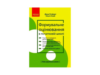 Пособие "Формировочная оценка в начальной школе: теория и практика", Д.В. Ротфорт, О.М. Гезей