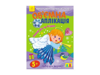 Об'ємна аплікація Новий рік та Різдво, Ранок